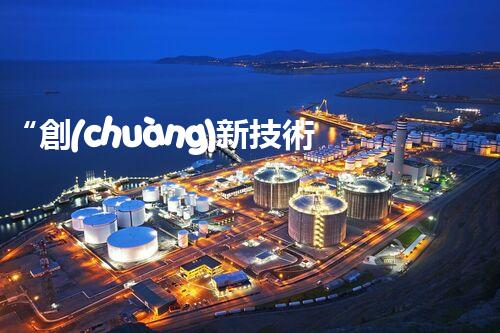 “創(chuàng)新技術(shù)引領(lǐng)，高效處理高鹽有機(jī)廢水，綠色環(huán)保新篇章”